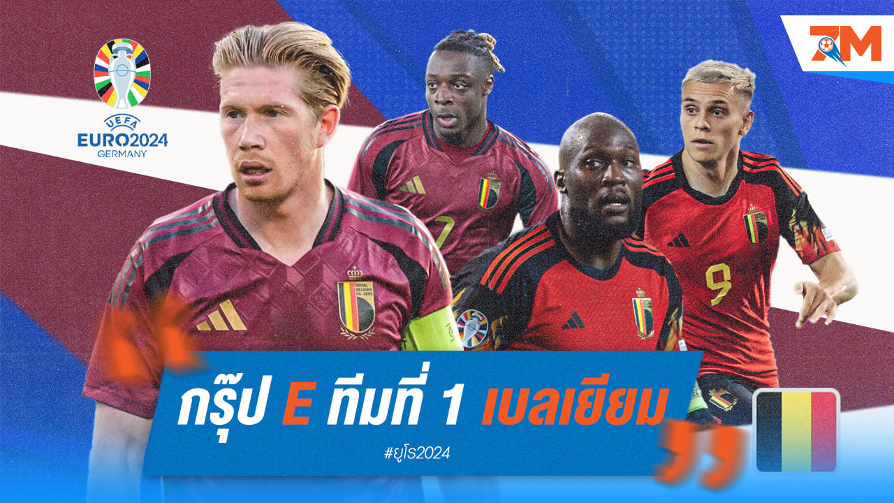 วิเคราะห์ก่อนลุย ยูโร 2024 [เบลเยียม]