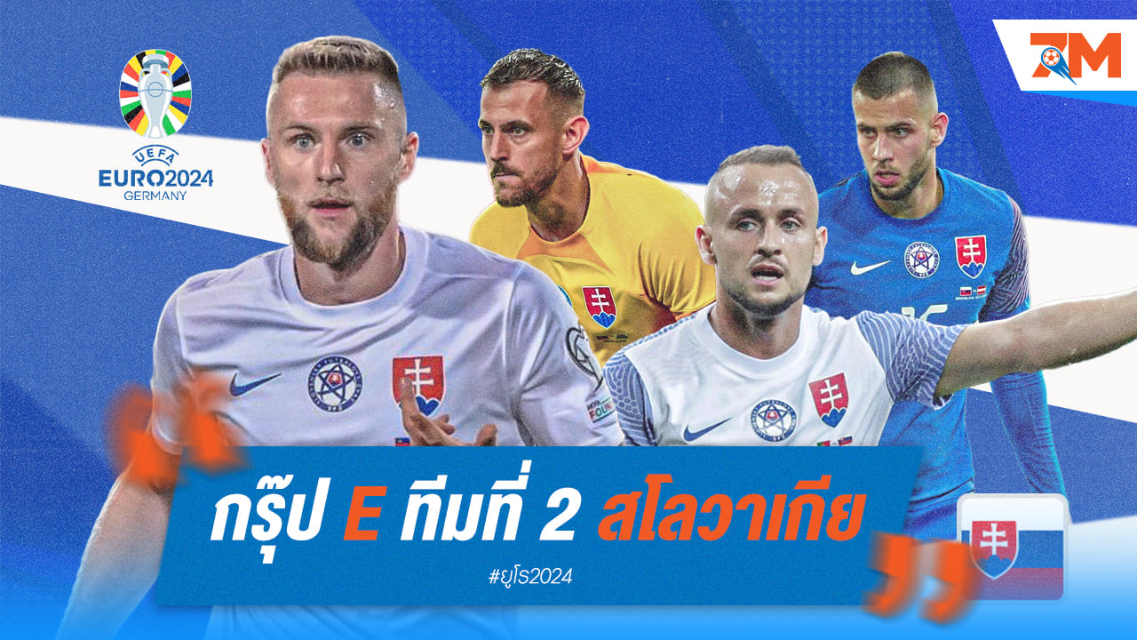 วิเคราะห์ก่อนลุย ยูโร 2024 [สโลวาเกีย]