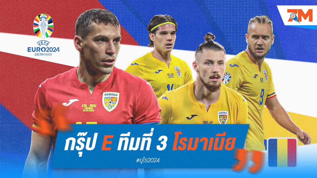 วิเคราะห์ก่อนลุย ยูโร 2024 [โรมาเนีย]