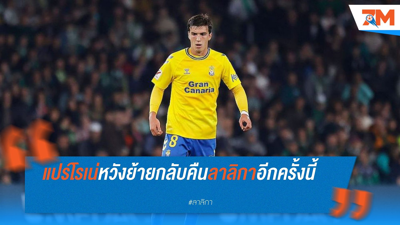 มักซีโม่ แปร์โรเน่ เล็งหวนกลับลีกกระทิง หลังประสบความสำเร็จกับ ลาส ปัลมาส