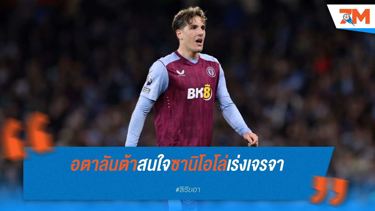 อตาลันต้า เดินหน้าเจรจา นิโคโล่ ซานิโอโล่ ท้าชิง บียาร์เรอัล