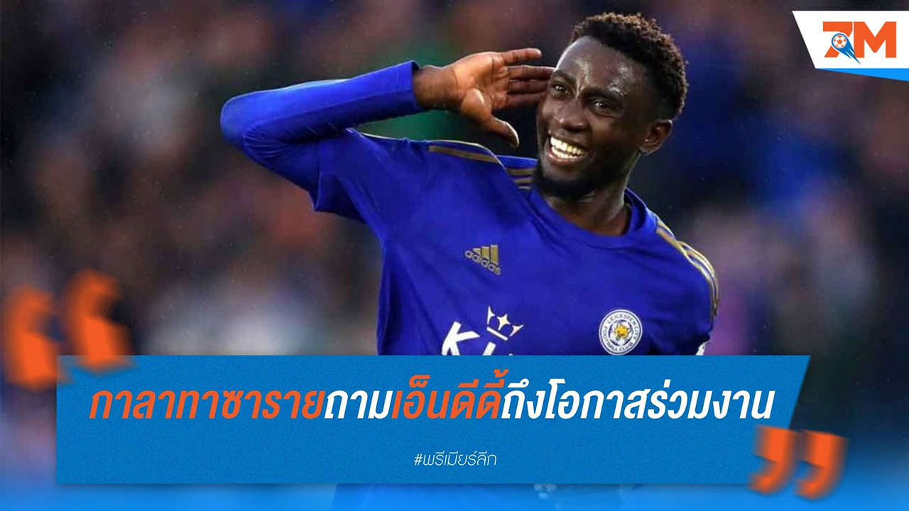 กาลาตาซาราย ยื่นข้อเสนอทาบ วิลเฟร็ด เอ็นดีดี้ ร่วมทีม