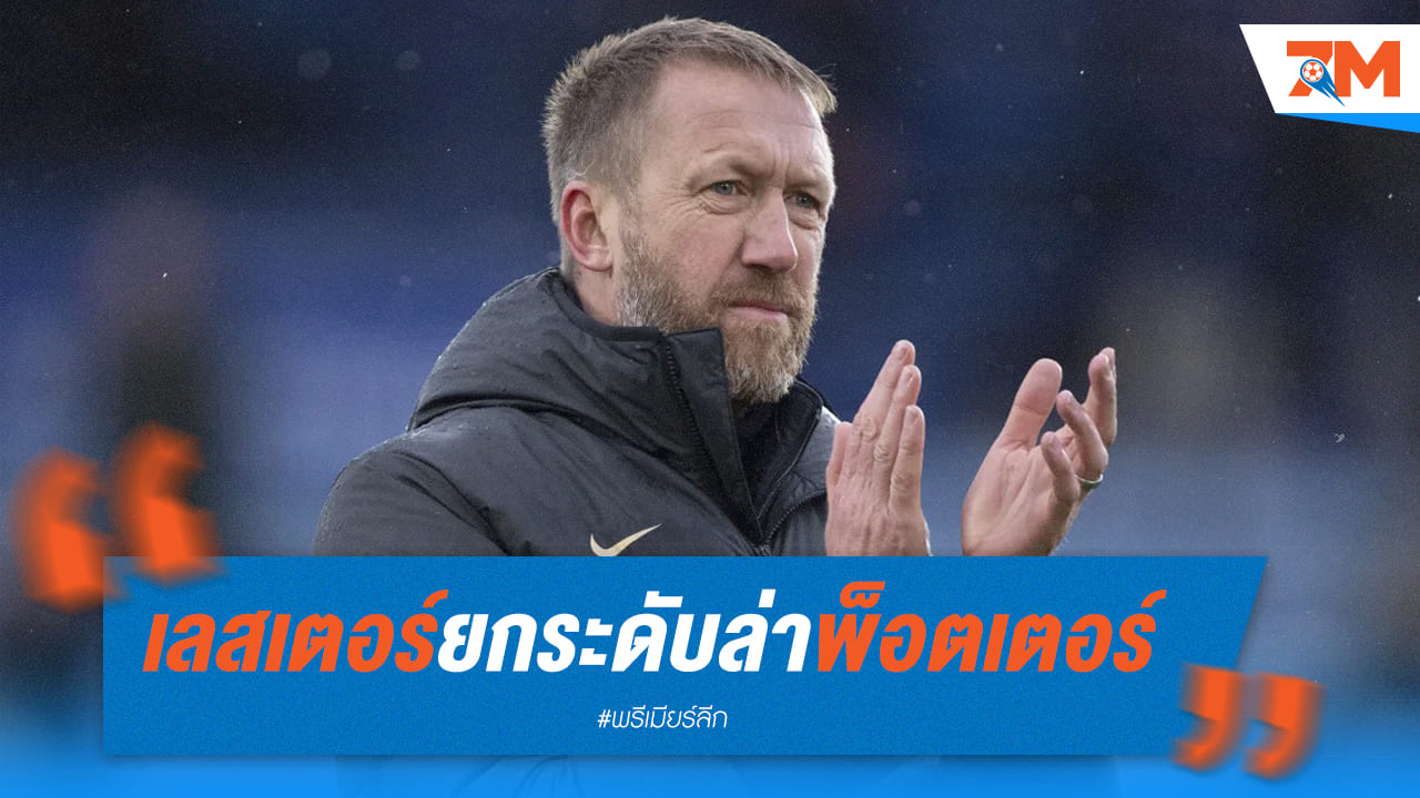 เลสเตอร์บุกหนักหวังคว้าพ็อตเตอร์