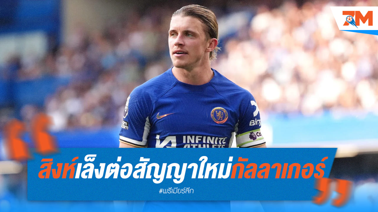 สิงห์บลูเร่งต่อสัญญากัลลาเกอร์