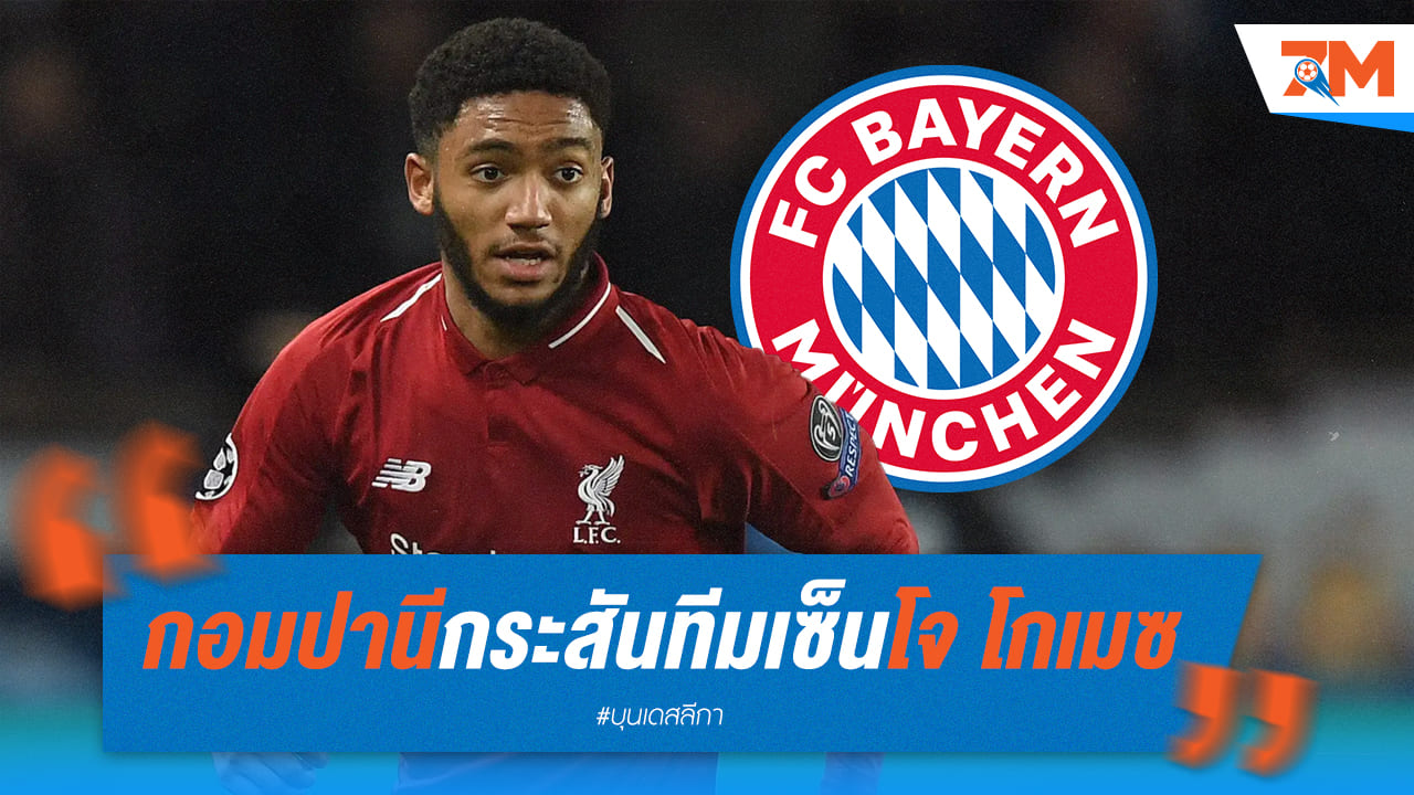 กอมปานี ร้อนใจเซ็น “โจ โกเมซ” เสริมทัพบาเยิร์น