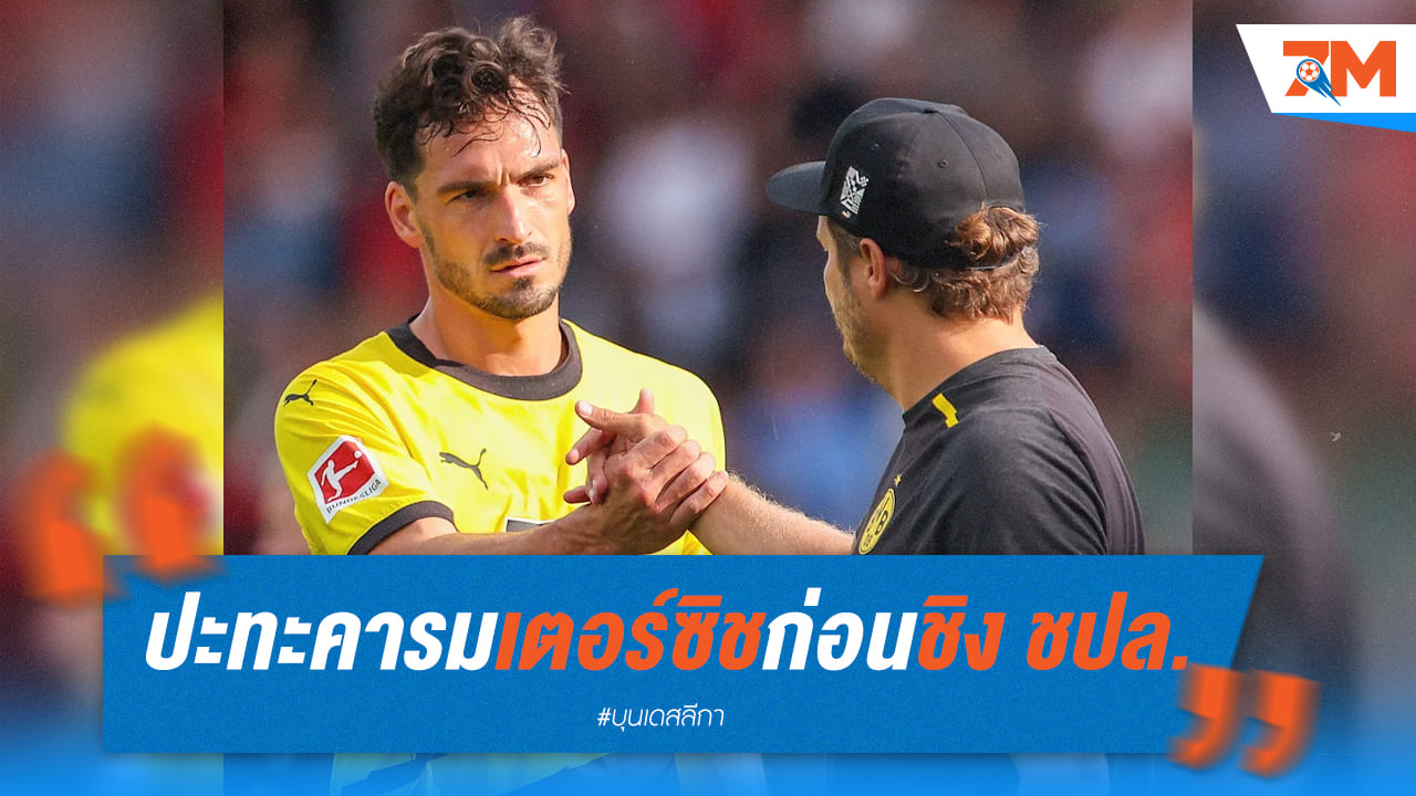 สื่อแฉ “มัตซ์ ฮุมเมิ่ลส์” ทะเลาะกับ เตอร์ซิช ก่อนชิงชปล.