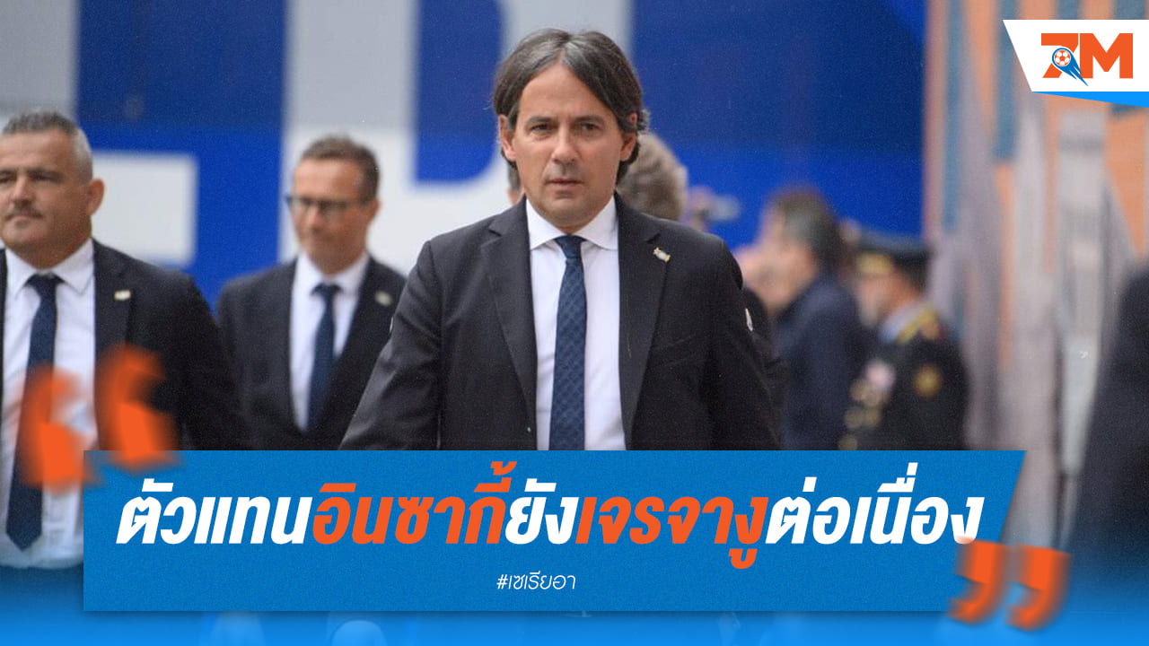 ตัวแทนอินซากี้เดินหน้าเจรจา อินเตอร์ มิลาน