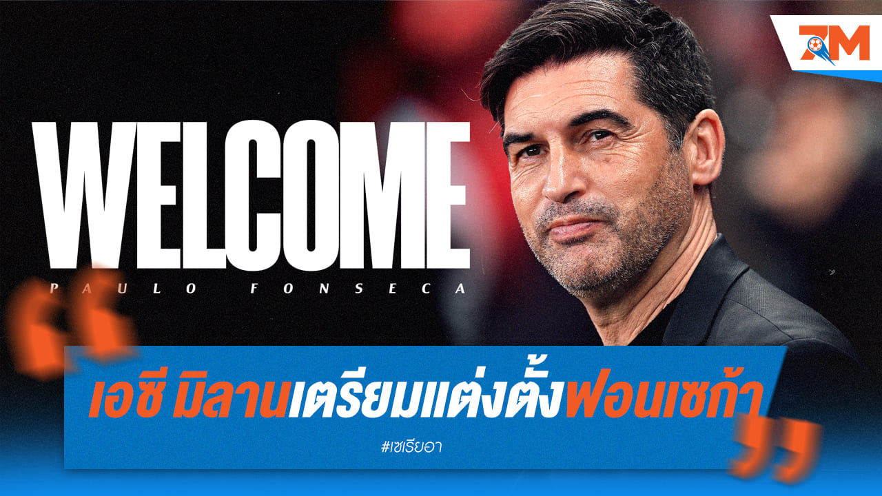 เอซี มิลานพร้อมแต่งตั้ง “เปาโล ฟอนเซก้า” คุมทีม
