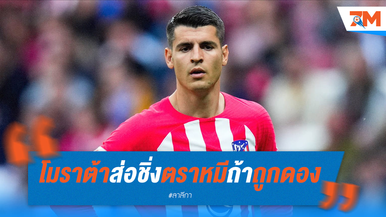 “โมราต้า” น้อยใจสโมสรตราหมี หลังถูกลดเป็นตัวสำรอง