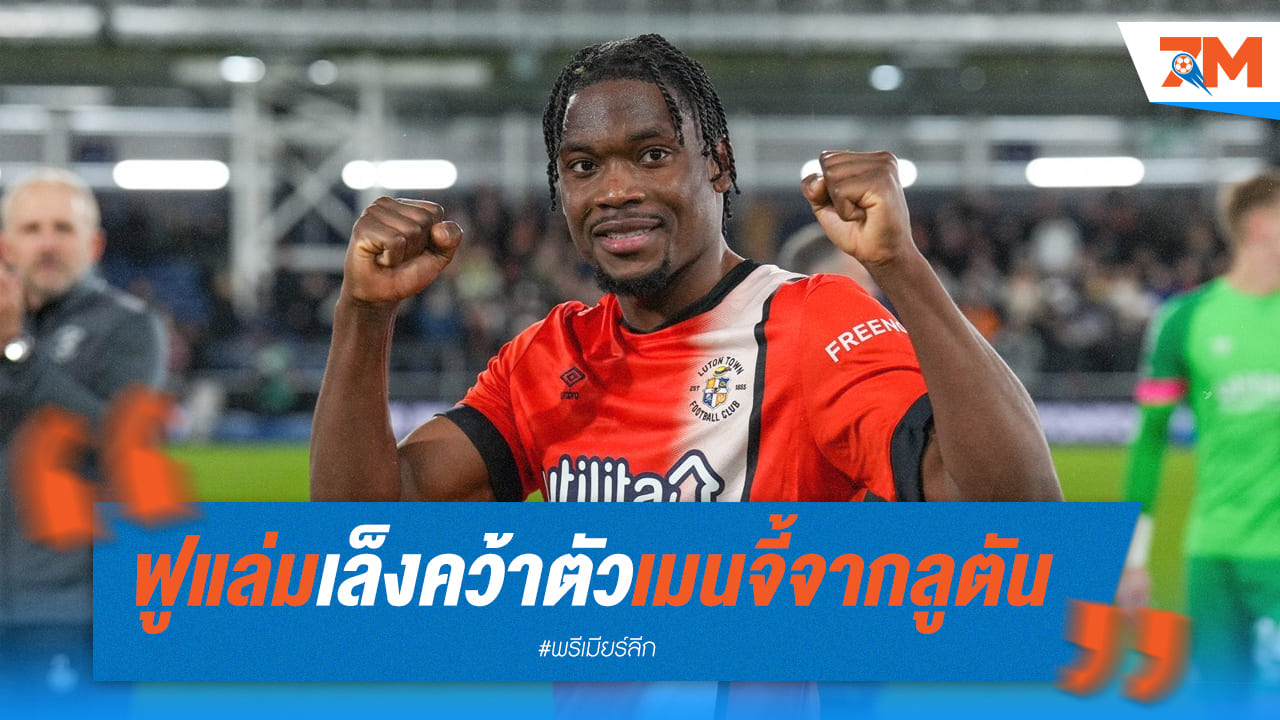 ฟูแล่มกำลังเดินหน้าล่ากองหลังจากลูตัน
