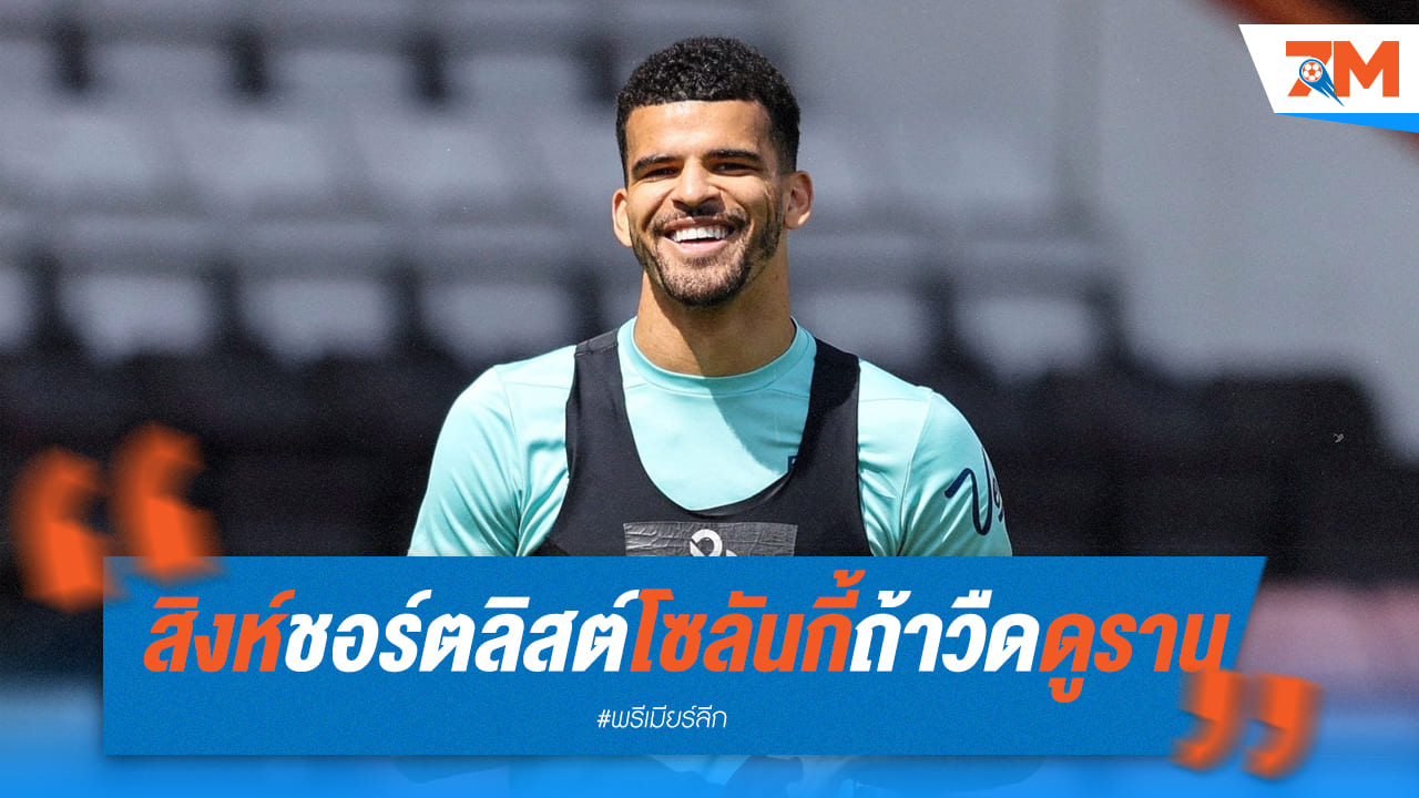 เชลซีกำลังคิดหนักว่าจะดึงใครหากพลาดคว้าดูราน