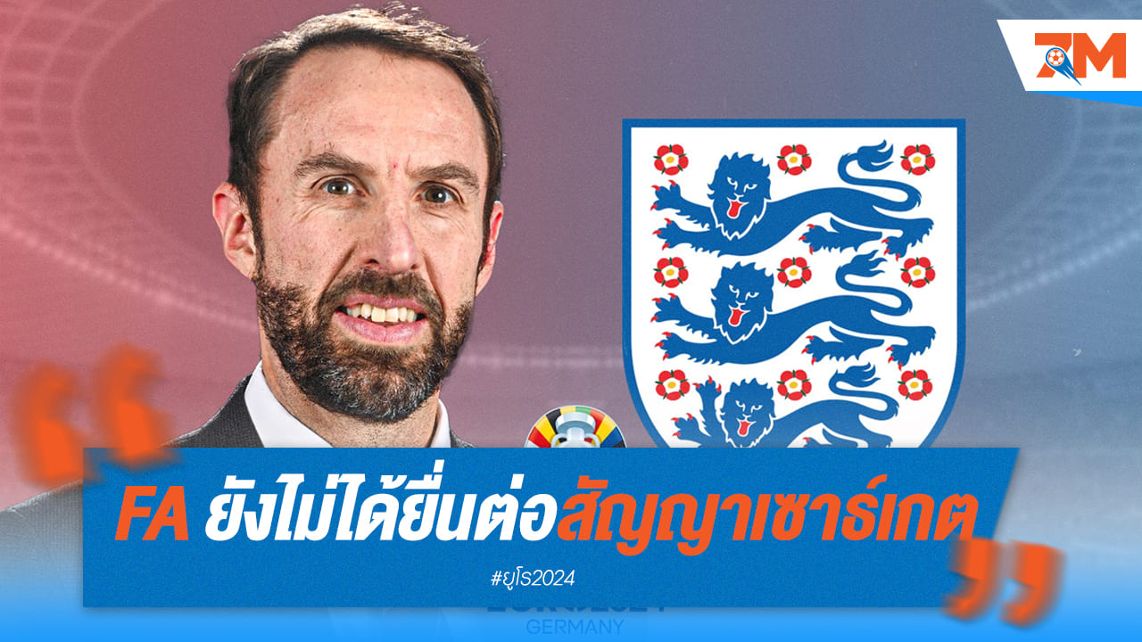 ผบ.ของ FA ยังไม่ต่อสัญญา “เซาธ์เกต” ตอนนี้
