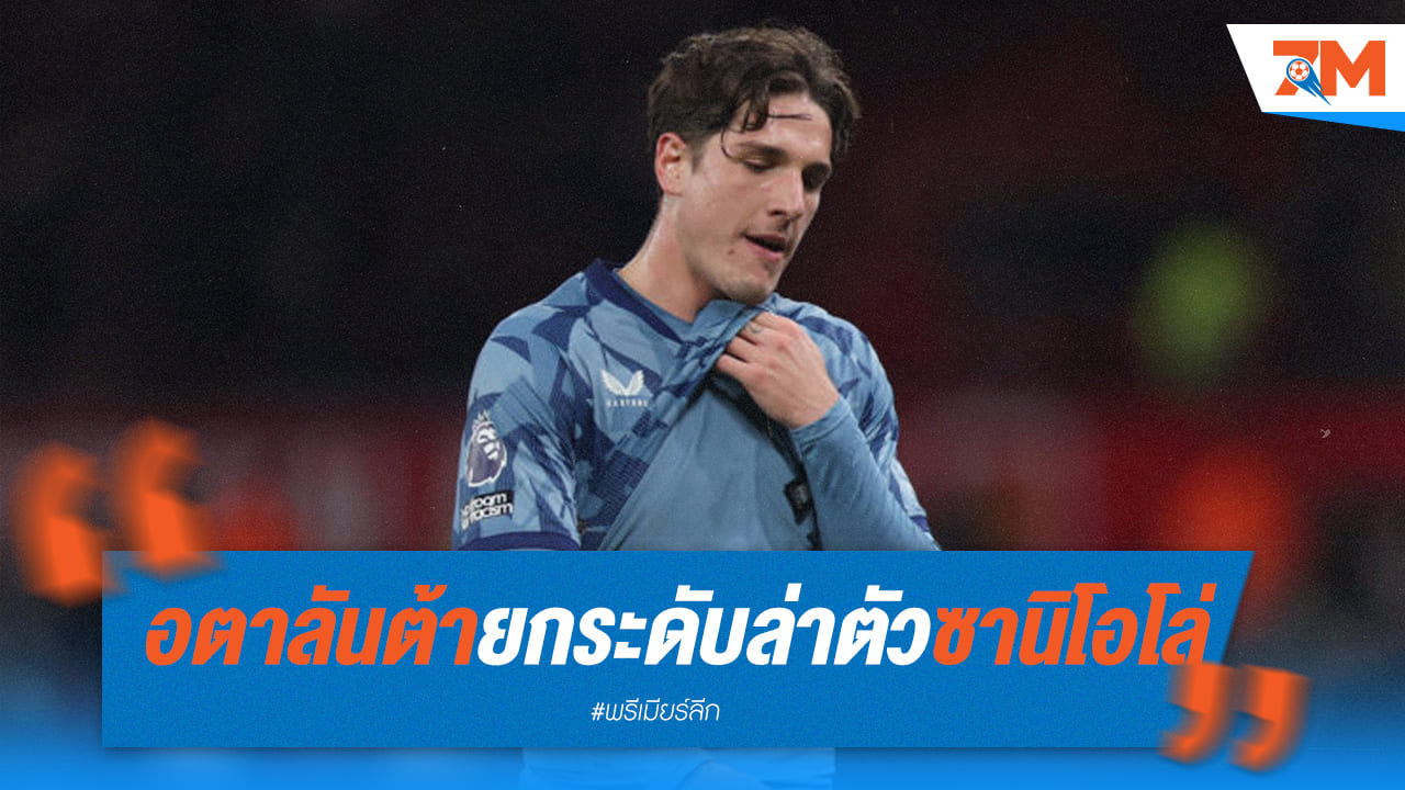 อตาลันต้าเดินหน้าหวังคว้าตัว “ซานิโอโล่”