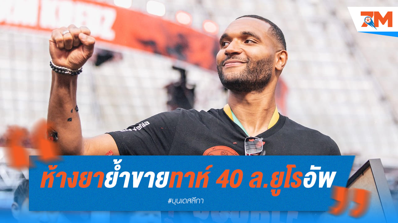 ไบเออร์ยืนกรานขายทาห์กว่า40ล้านยูโร