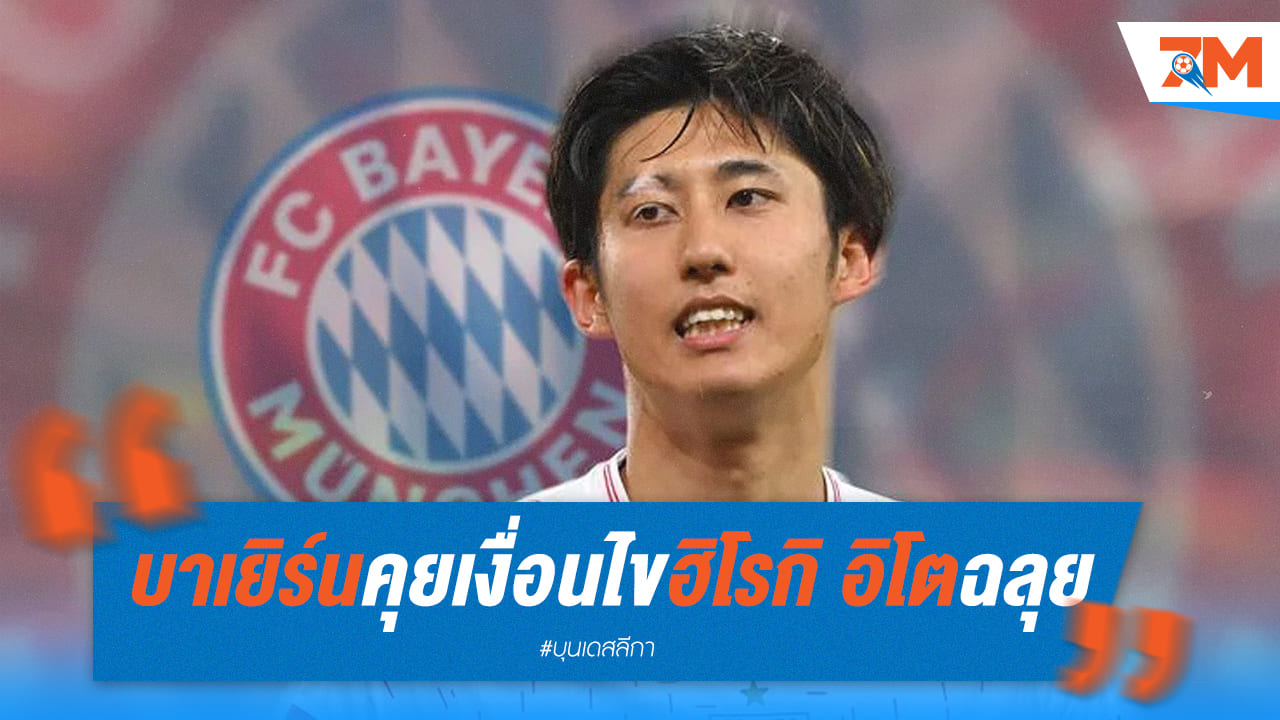 เสือใต้คุยเงื่อนไข “อิโต” ผ่านแล้ว!  เหลือตรวจร่างกายเท่านั้น