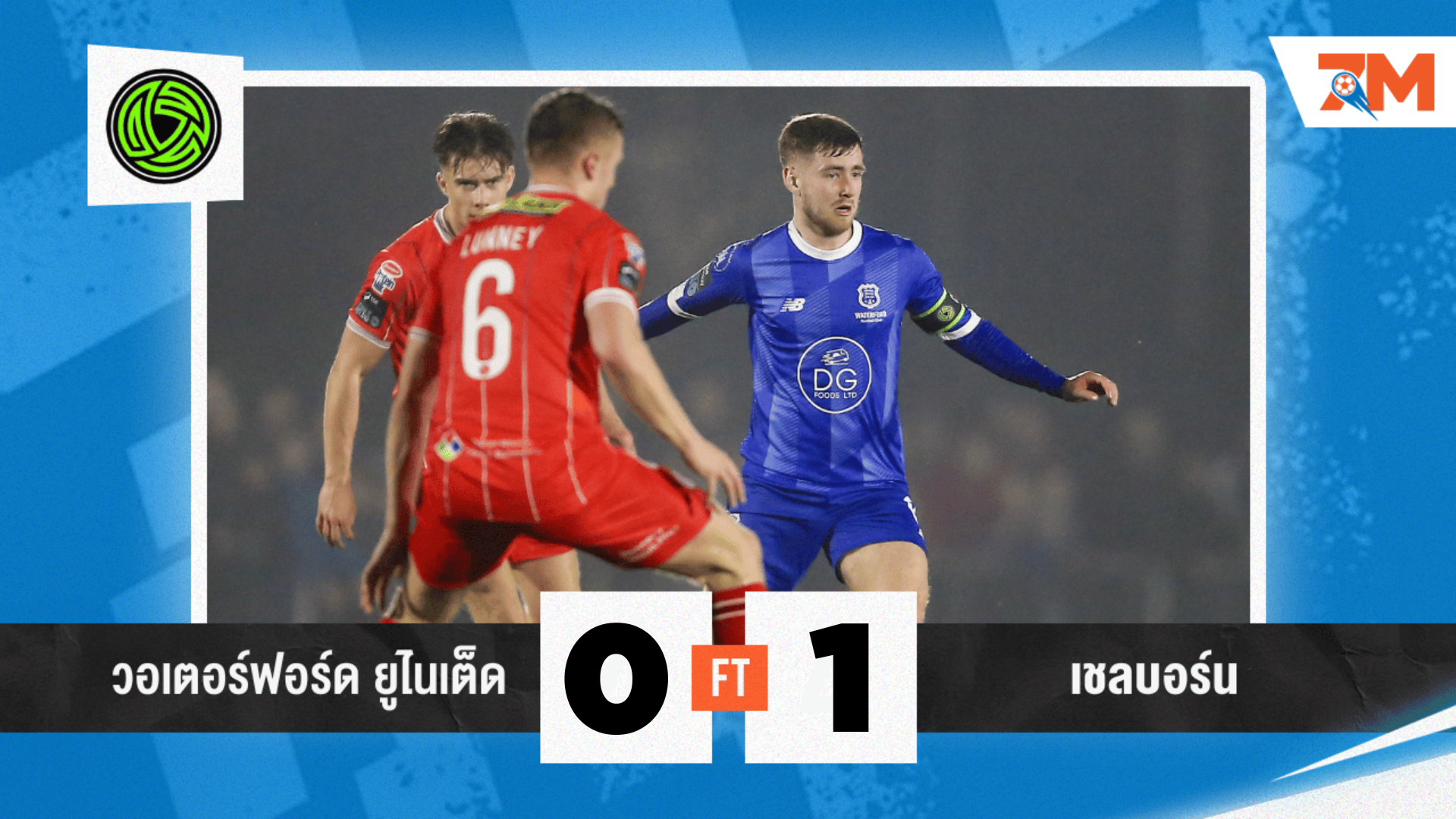 ผลบอล : ไอร์แลนด์ พรีเมียร์ลีก  วอเตอร์ฟอร์ด VS เชลบอร์น