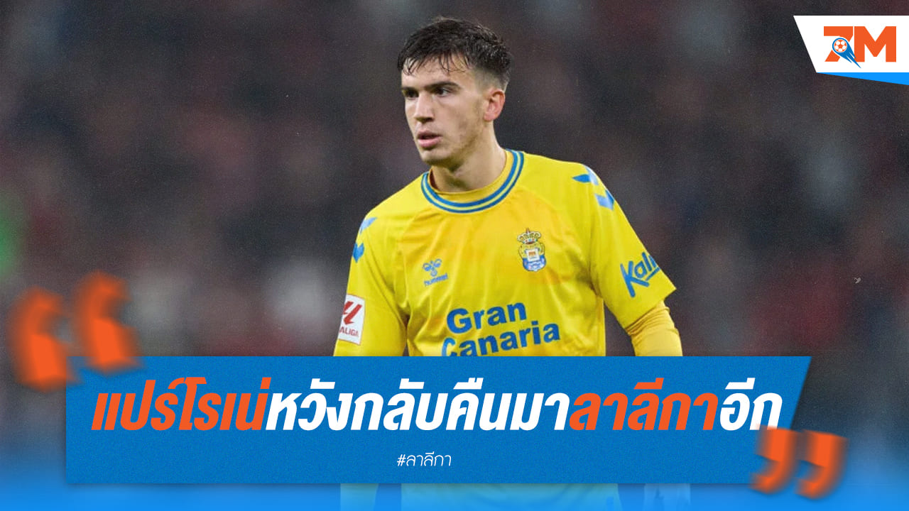 "แปร์โรเน่" อยากกลับคืนลาลีกา หลังสำเร็จจากยืมตัว