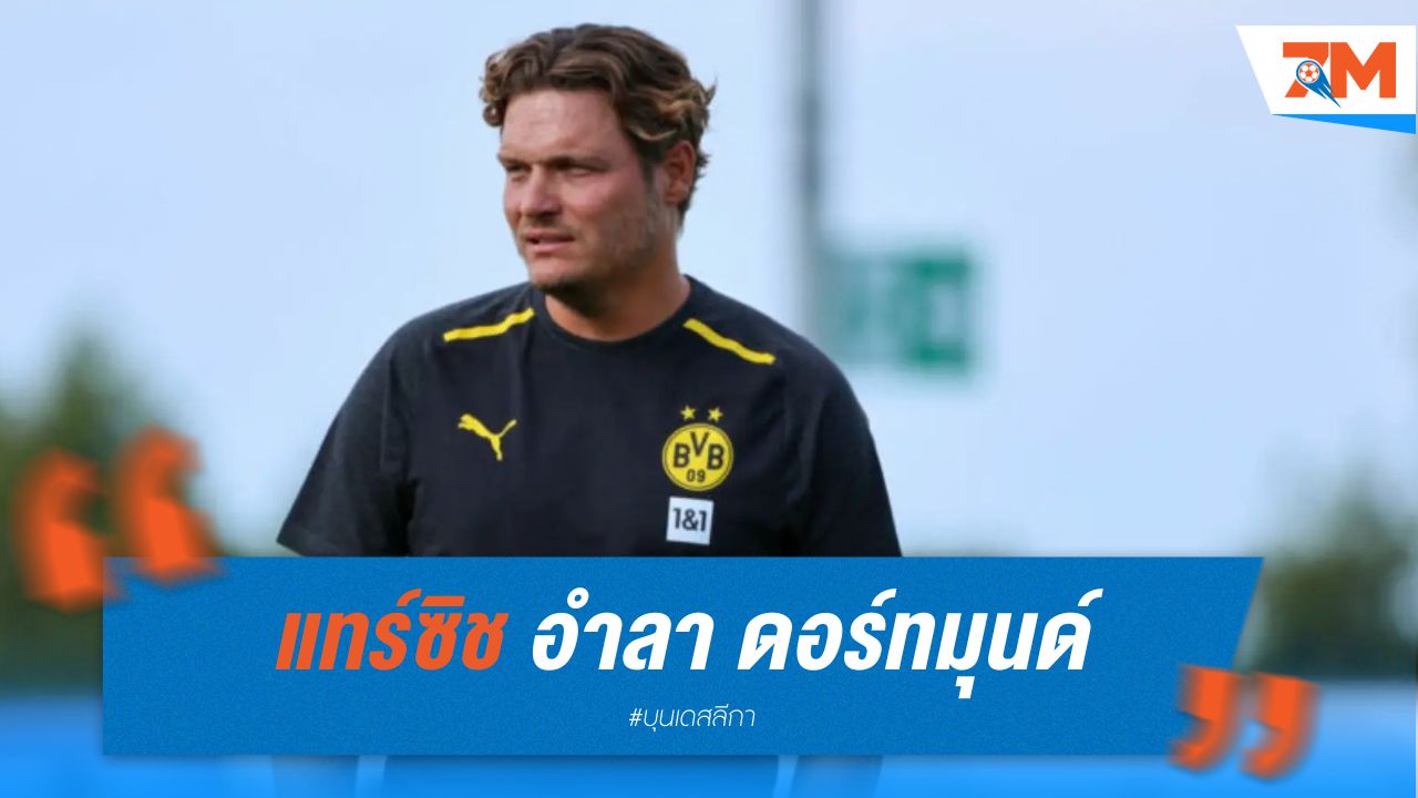 แทร์ซิช อำลา ดอร์ทมุนด์ สื่อเผยผิดหวังหลังพลาดแชมป์