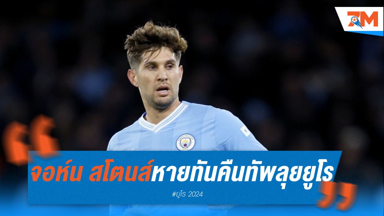 จอห์น สโตนส์ หายป่วยทัน คืนทัพ "สิงโตคำราม" ลุยยูโร