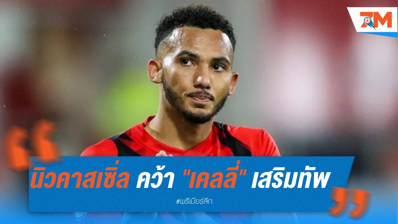 นิวคาสเซิ่ล ประเดิมคว้า "เคลลี่" เสริมทัพรายแรก