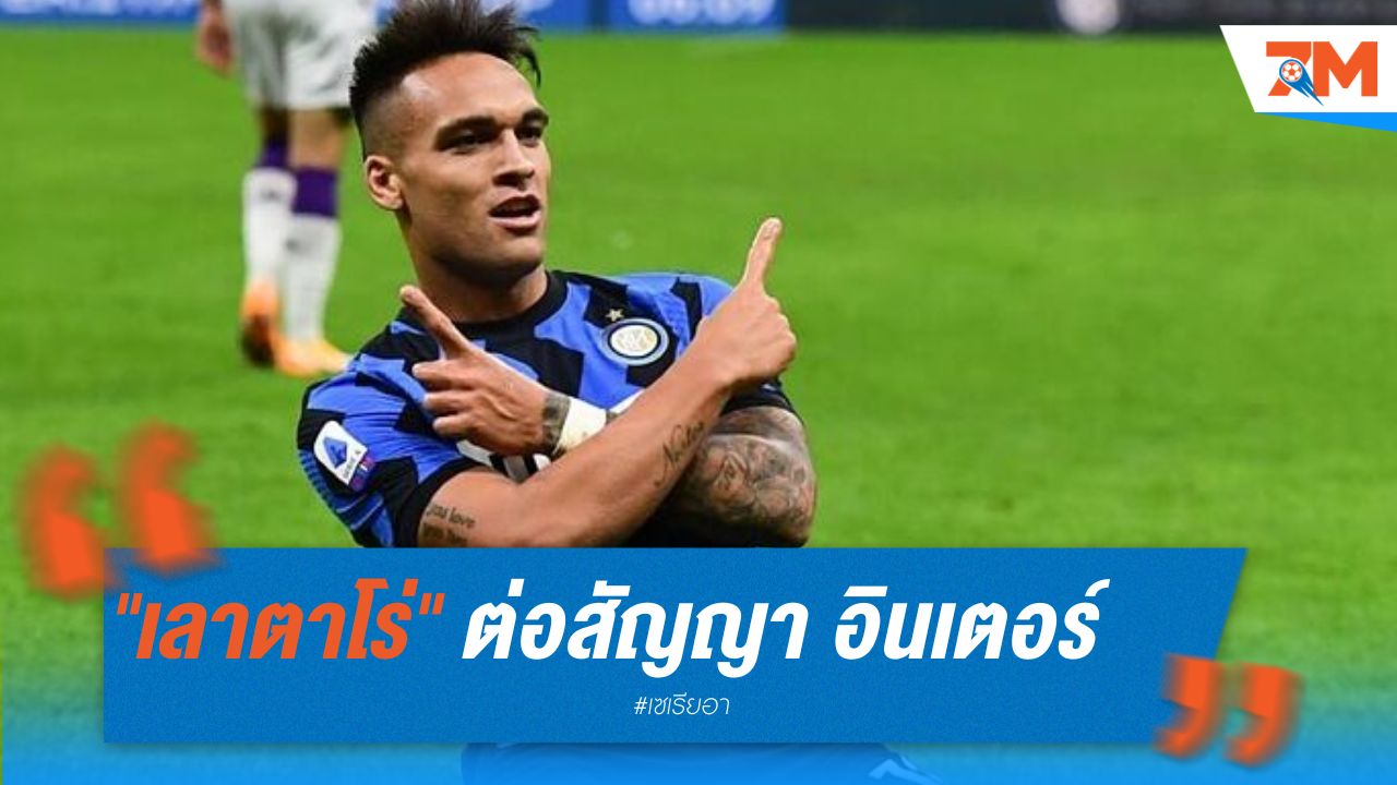"เลาตาโร่" ต่อสัญญา อินเตอร์ มิลาน