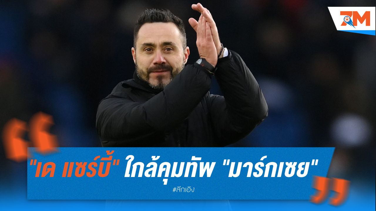 "เด แซร์บี้" ใกล้คุมทัพ "มาร์กเซย" หลังลา "ไบรท์ตัน"