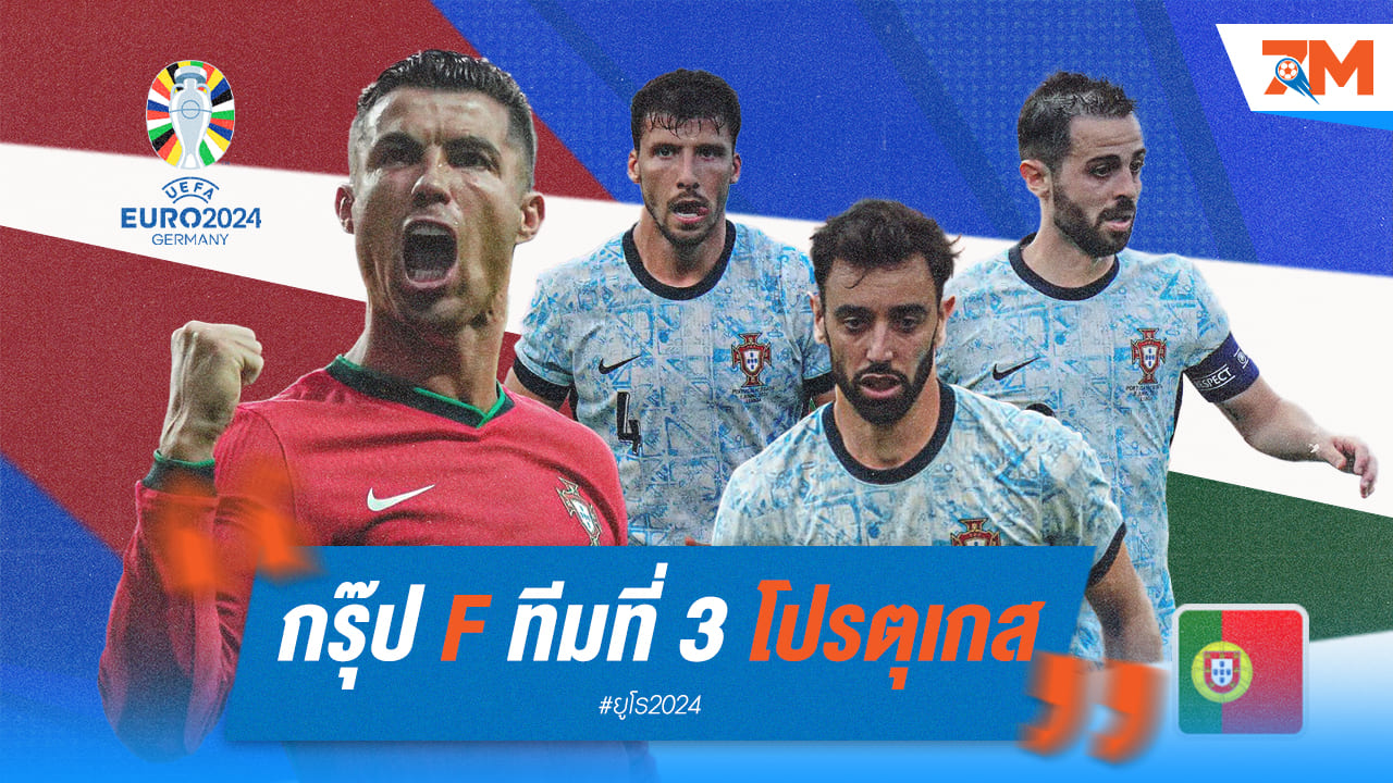 วิเคราะห์ก่อนลุย ยูโร 2024 [โปรตุเกส]