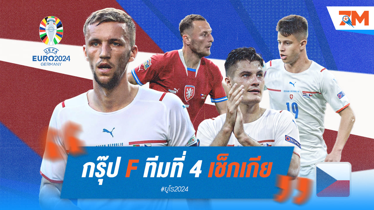 วิเคราะห์ก่อนลุย ยูโร 2024 [เช็กเกีย]