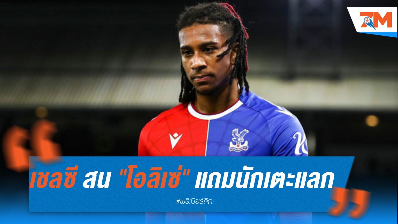 เชลซี สนคว้า "โอลิเซ่" พร้อมแถมนักเตะแลกเปลี่ยน