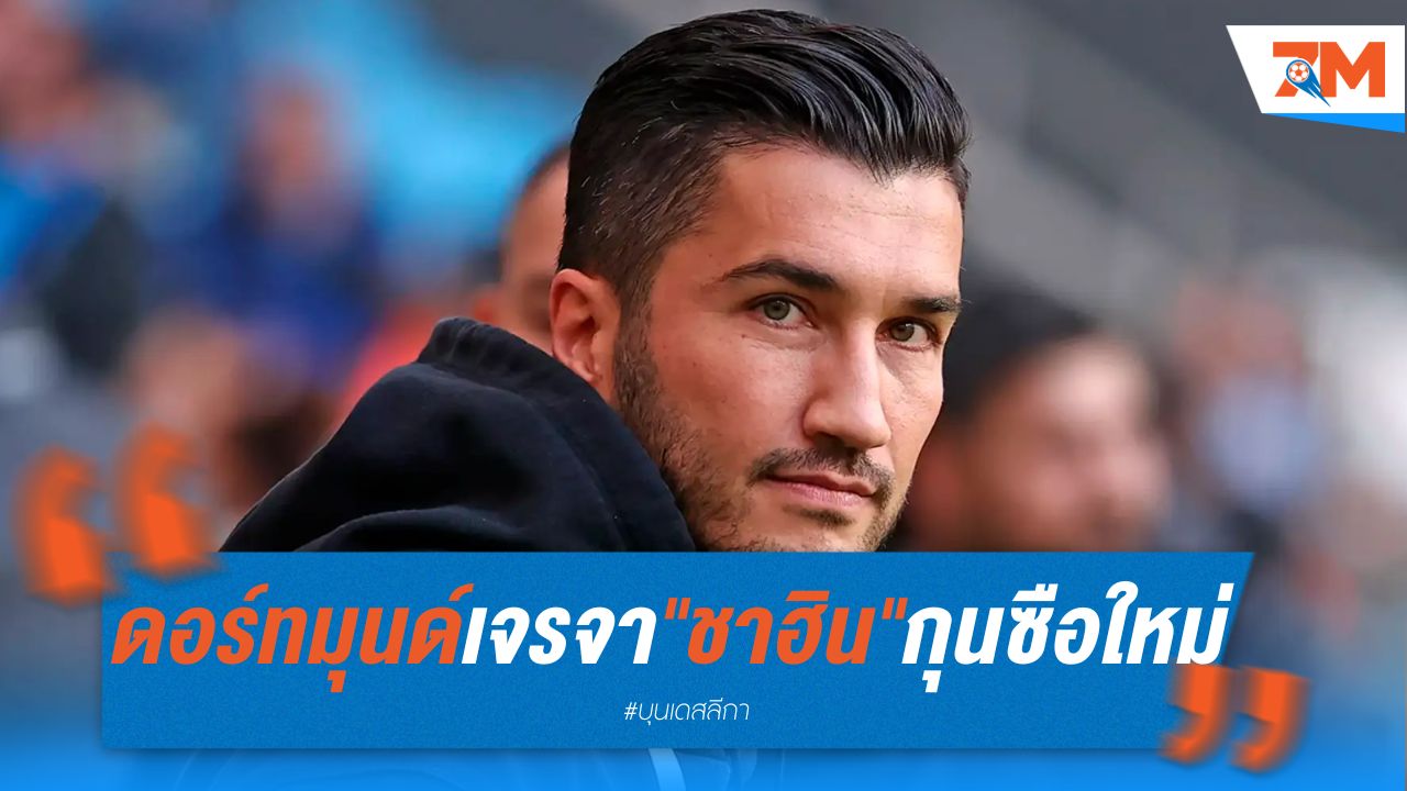 ดอร์ทมุนด์ เจรจา "ชาฮิน" เป็นกุนซือคนใหม่