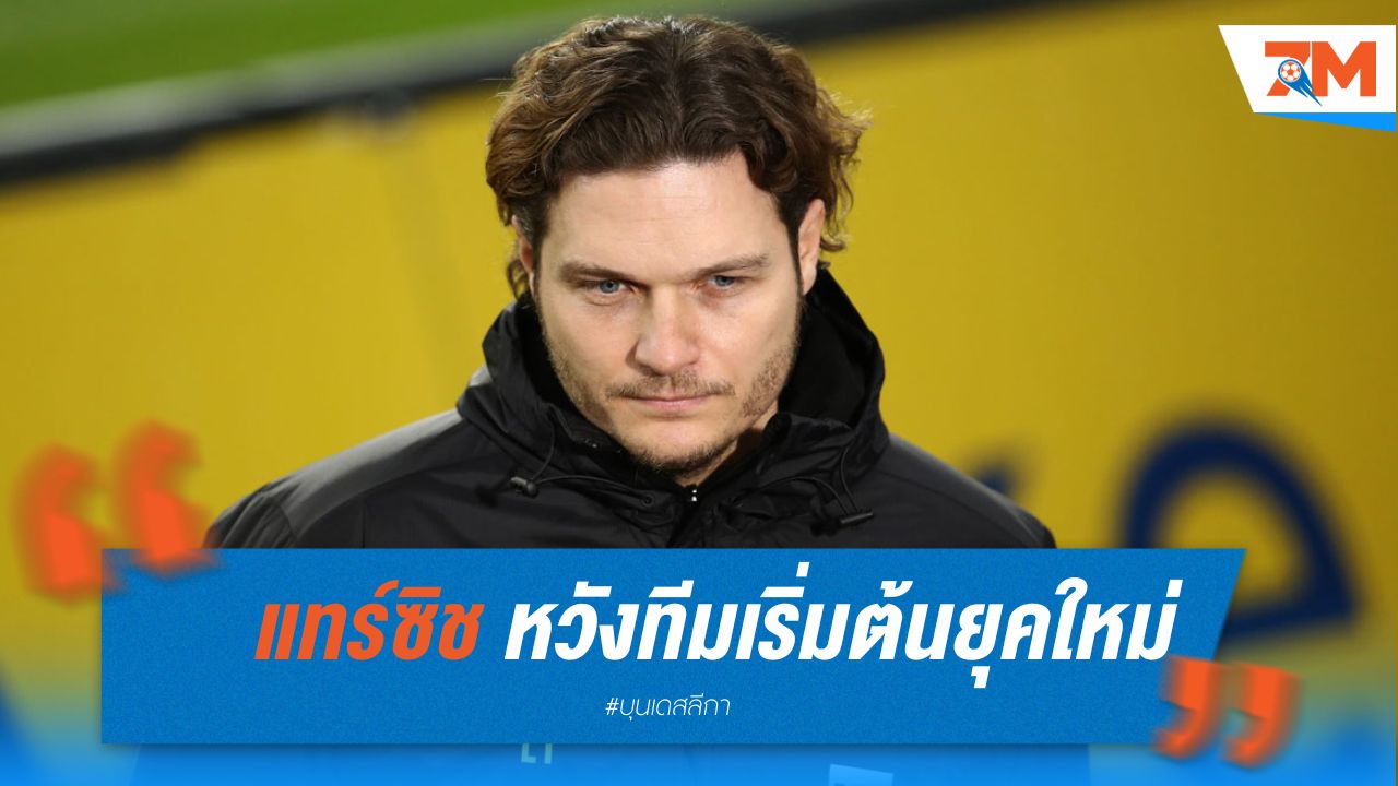 แทร์ซิช ยอมรับลา ดอร์ทมุนด์ หวังทีมเริ่มต้นยุคใหม่