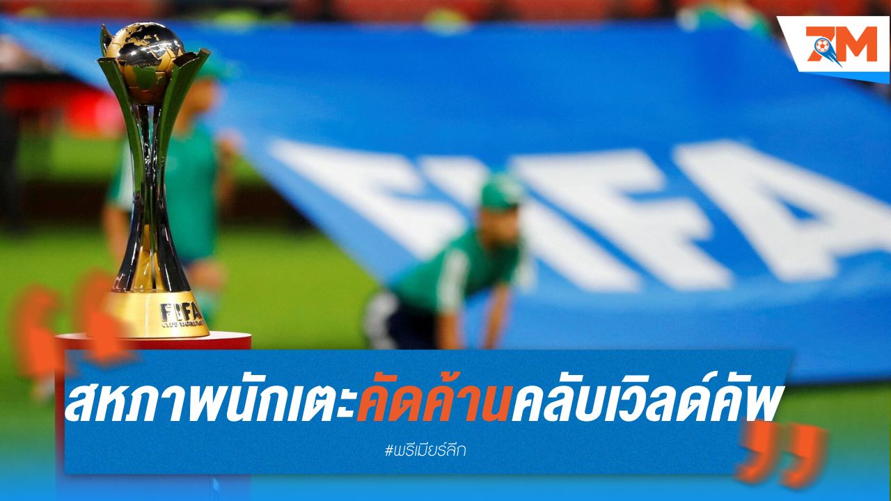 สหภาพนักเตะ คัดค้าน คลับ เวิลด์ คัพ 2025