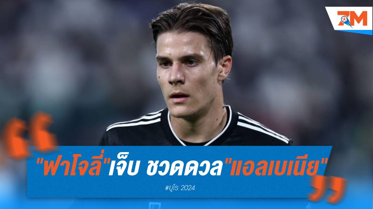อิตาลี วุ่น! "ฟาโจลี่" เจ็บ ชวดดวล "แอลเบเนีย" เกมแรกยูโร 2024