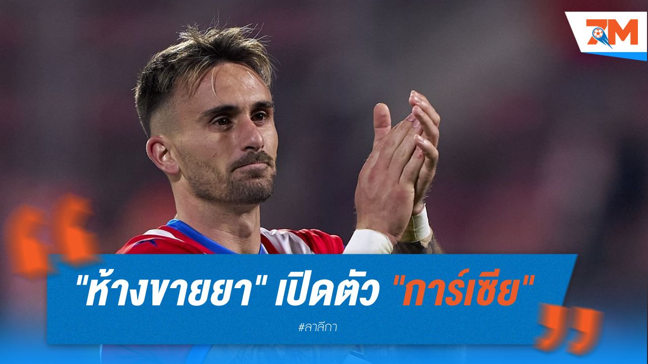 ทางการ! "ห้างขายยา" เปิดตัว "การ์เซีย"