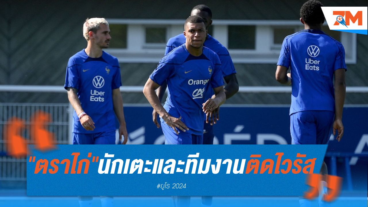"ตราไก่" วิตก! นักเตะและทีมงานติดเชื้อไวรัส