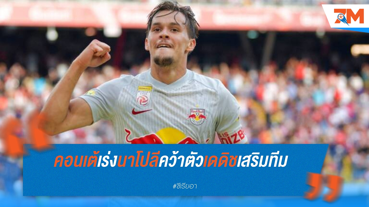 คอนเต้เตรียมเสริมทัพ! นาโปลีเล็งคว้า 'อามาร์ เดดิช' ฟูลแบ็กซัลซ์บวร์ก ตอบโจทย์แผน 3-4-3