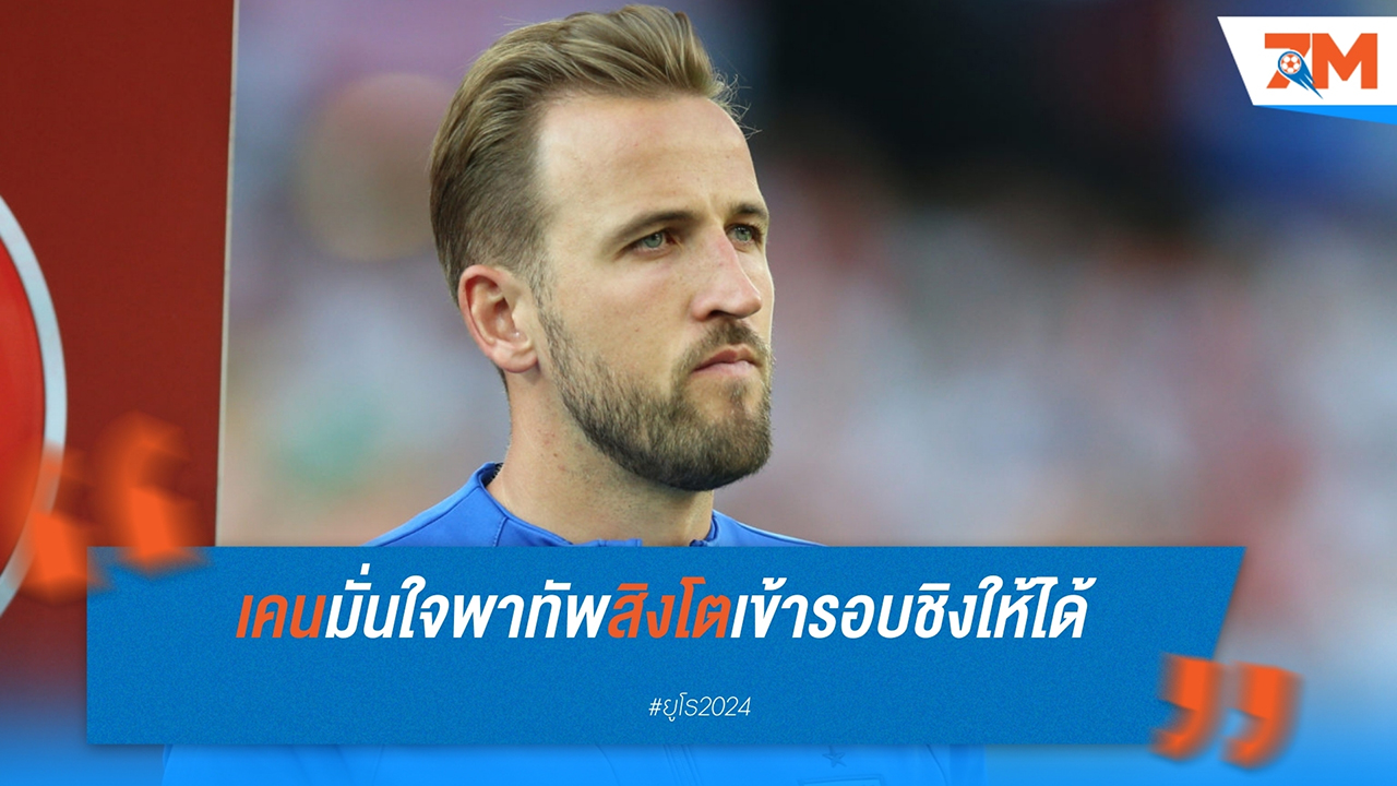 แฮร์รี่ เคน ตั้งเป้านำอังกฤษคว้าแชมป์ ยูโร 2024: มุ่งมั่นเต็มร้อยเพื่อความสำเร็จ