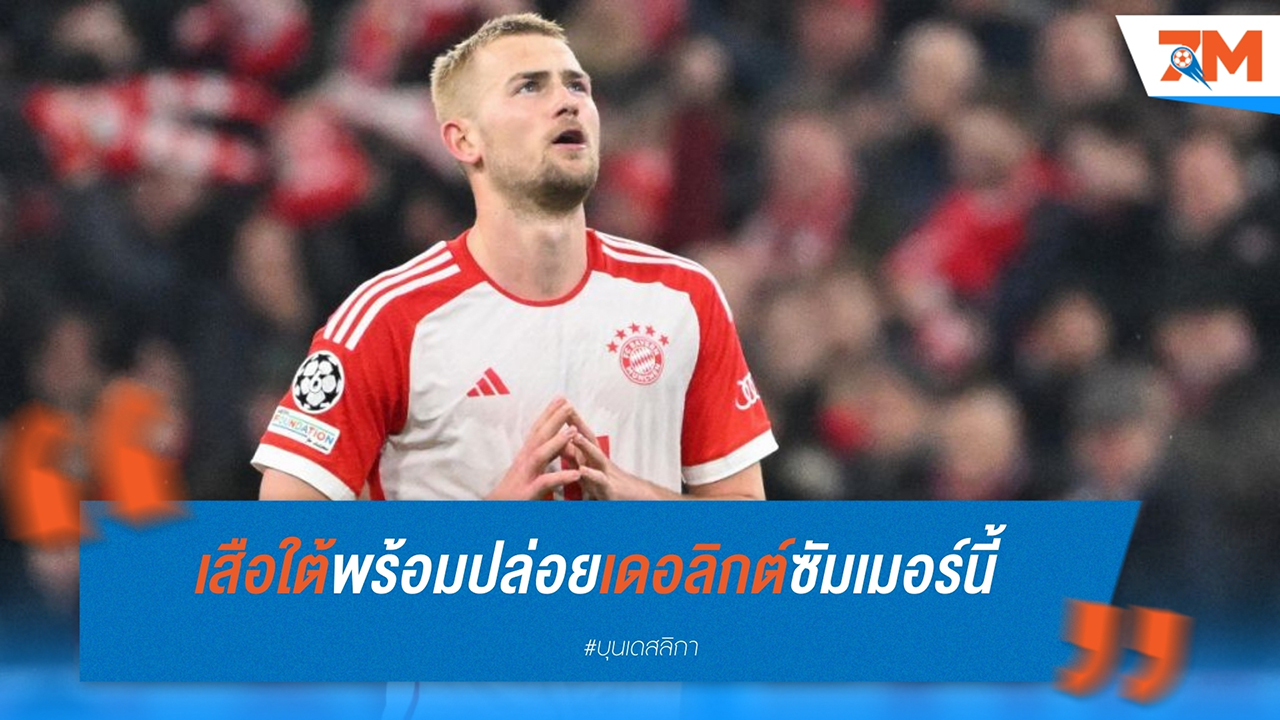 บาเยิร์น มิวนิคพร้อมขาย มัทไธส์ เดอ ลิกต์ ช่วงซัมเมอร์นี้ แมนยูอาจยื่นข้อเสนอ
