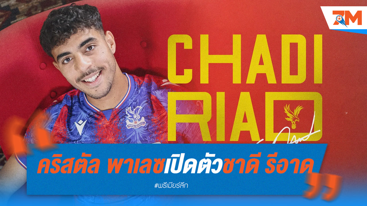 คริสตัล พาเลซ เปิดตัว “ชาดี รีอาด” อย่างเป็นทางการแล้ว!