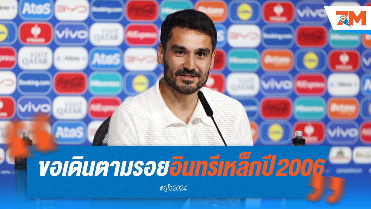 กุนโดอานหวังรวมใจชาวดอยช์แบบทีมชุด 2006