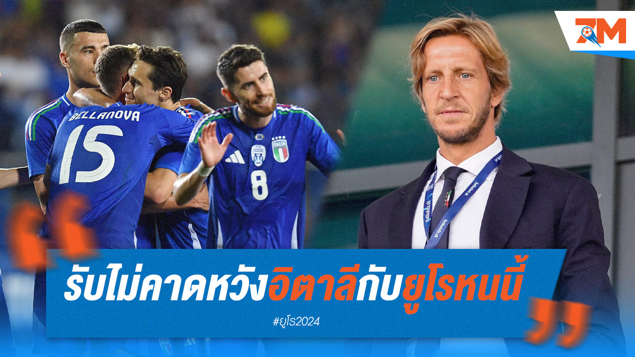 อัมโบรซินี่เผย ไม่คาดหวังอิตาลี่ในศึกยูโร 2024
