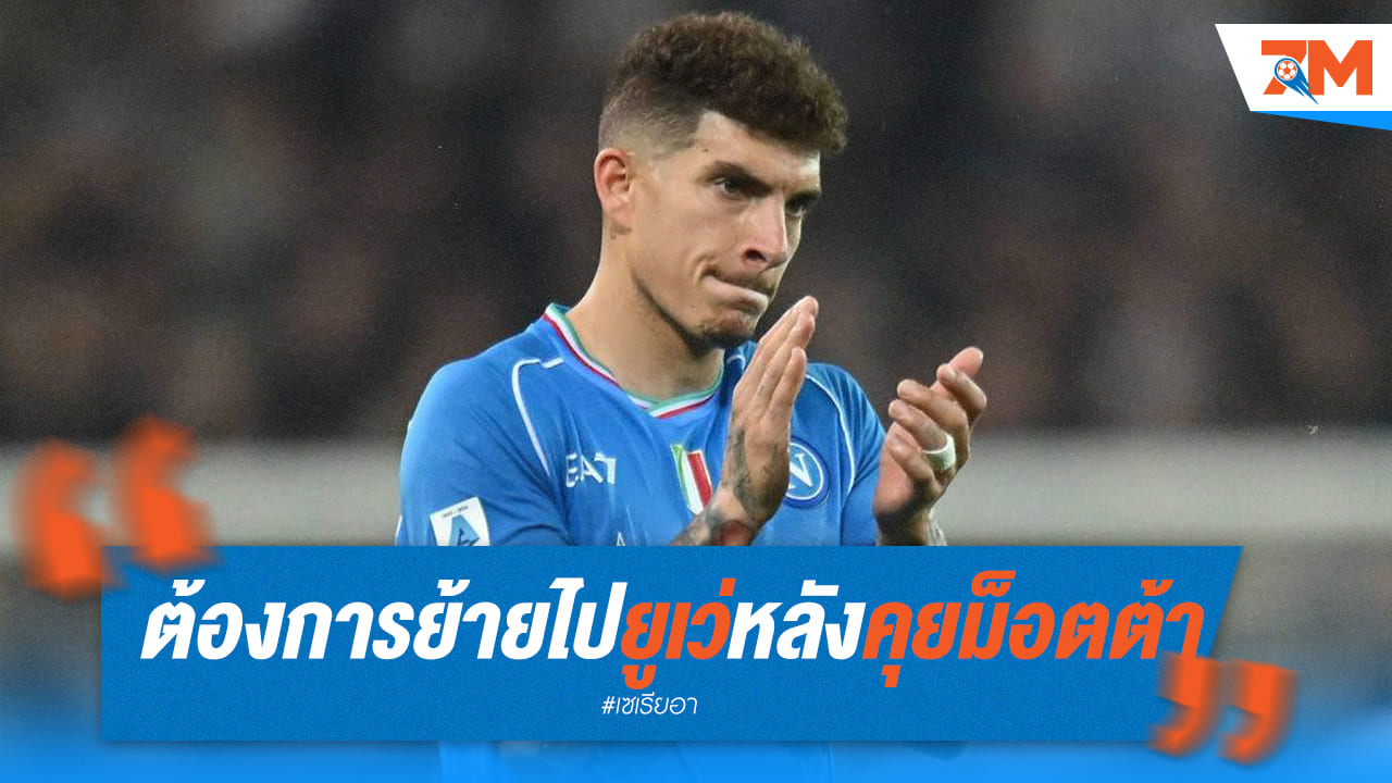 ลอเรนโซ่เผย! อยากย้ายไปค้าแข้งกับยูเว่