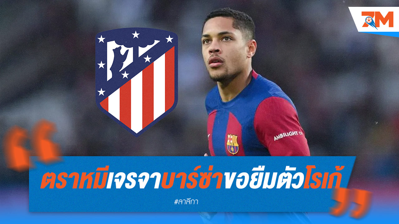 แอต.มาดริดเจรจาบาร์ซ่า เรื่องยืมตัว “โรเก้”