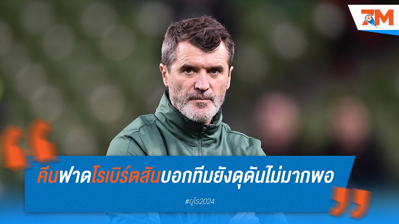 รอย คีน วิจารณ์ แอนดี้ โรเบิร์ตสัน หลังพ่ายเยอรมนี 1-5 ในเกมเปิดสนามยูโร 2024