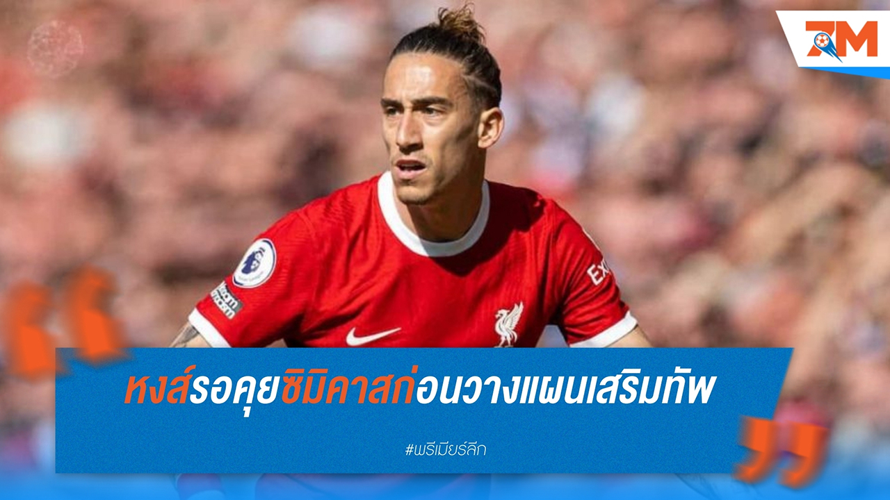 ลิเวอร์พูลเตรียมหารืออนาคต คอสตาส ซิมิคาส ก่อนตัดสินใจเสริมแบ็กซ้ายใหม่
