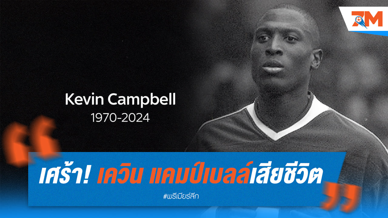 ตำนาน อาร์เซนอล-เอฟเวอร์ตันอย่างแคมป์เบลล์เสียชีวิตแล้ว