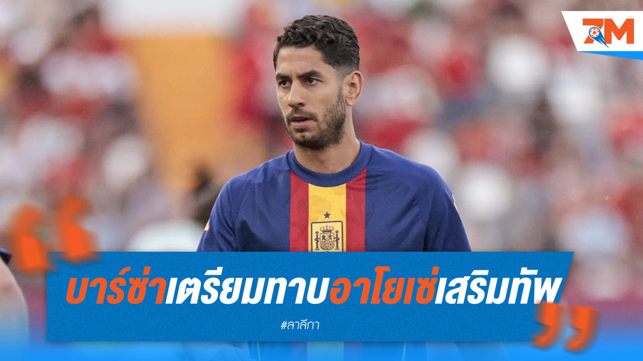บาร์ซ่าจ่อดึง "อาโย" เซ่เสริมทัพ