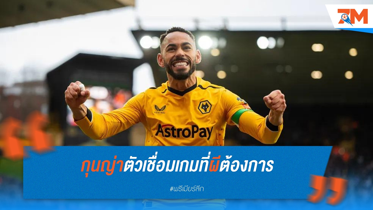 หลุยส์ ซาฮา ชี้ มาเตอุส กุนญ่า อาจเป็นตัวเชื่อมเกมที่ แมนเชสเตอร์ ยูไนเต็ด ต้องการ