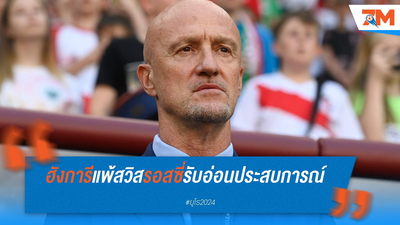 มาร์โก รอสซี่ เปิดใจหลังพ่าย สวิตเซอร์แลนด์ 1-3 ในศึกยูโร 2024