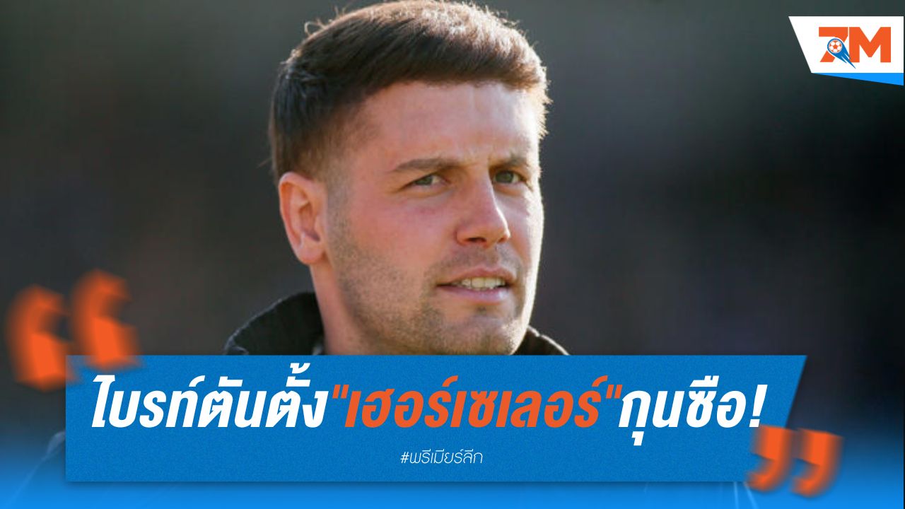 ไบรท์ตันตั้ง "เฮอร์เซเลอร์" กุนซือหนุ่มวัย 31 คุมทัพ